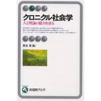 クロニクル社会学 人と理論の魅力を語る/那須壽