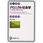 【条件付＋10％相当】クロニクル社会学　人と理論の魅力を語る/那須壽【条件はお店TOPで】