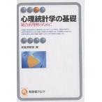 【条件付＋10％相当】心理統計学の基礎　統合的理解のために/南風原朝和【条件はお店TOPで】