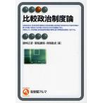 【条件付＋10％相当】比較政治制度論/建林正彦【条件はお店TOPで】