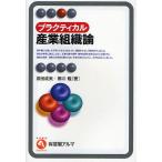 【条件付＋10％相当】プラクティカル産業組織論/泉田成美/柳川隆【条件はお店TOPで】
