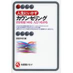 人生にいかすカウンセリング 自分を見つめる人とつながる/諸富祥彦