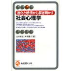 【条件付+10%相当】進化と感情から解き明かす社会心理学/北村英哉/大坪庸介【条件はお店TOPで】