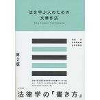 【条件付＋10％相当】法を学ぶ人のための文章作法/井田良/佐渡島紗織/山野目章夫【条件はお店TOPで】