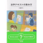 【条件付＋10％相当】法学テキストの読み方/大橋洋一【条件はお店TOPで】