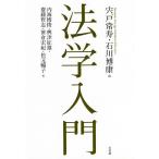 法学入門/宍戸常寿/石川博康/内海博俊