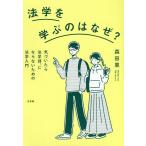 【条件付+10%相当】法学を学ぶのはなぜ? 気づいたら法学部、にならないための法学入門/森田果【条件はお店TOPで】