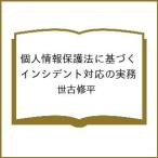 〔予約〕個人情報保護法に基づくインシデント対応の実務/世古修平