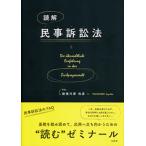 【条件付＋10％相当】読解民事訴訟法/勅使川原和彦【条件はお店TOPで】