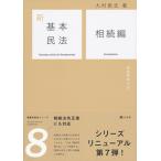 新基本民法 7/大村敦志