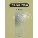 民事訴訟法概論/高橋宏志
