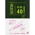 【条件付＋10％相当】会社法判例４０！/久保田安彦/舩津浩司/松元暢子【条件はお店TOPで】