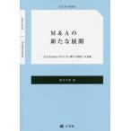 【条件付＋10％相当】M＆Aの新たな展開　「公正なM＆Aの在り方に関する指針」の意義/藤田友敬【条件はお店TOPで】