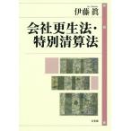 会社更生法・特別清算法/伊藤眞