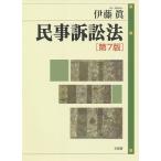 【条件付＋10％相当】民事訴訟法/伊藤眞【条件はお店TOPで】