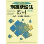 【条件付＋10％相当】目で見る刑事訴訟法教材/田口守一/佐藤博史/白取祐司【条件はお店TOPで】