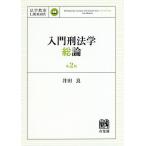 【条件付＋10％相当】入門刑法学・総論/井田良【条件はお店TOPで】