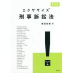 エクササイズ刑事訴訟法/粟田知穂