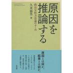 【条件付+10%相当】原因を推論する 政治分析方法論のすゝめ/久米郁男【条件はお店TOPで】