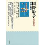 【条件付＋10％相当】国際紛争　理論と歴史/ジョセフ・S．ナイ，ジュニア/デイヴィッド・A・ウェルチ/田中明彦【条件はお店TOPで】