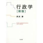 【条件付＋10％相当】行政学/真渕勝【条件はお店TOPで】