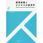 【条件付＋10％相当】産業組織とビジネスの経済学/花薗誠【条件はお店TOPで】
