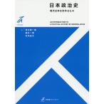 【条件付＋10％相当】日本政治史　現代日本を形作るもの/清水唯一朗/瀧井一博/村井良太【条件はお店TOPで】