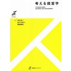 【条件付＋10％相当】考える経営学/中川功一/佐々木将人/服部泰宏【条件はお店TOPで】