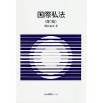 【条件付＋10％相当】国際私法/櫻田嘉章【条件はお店TOPで】