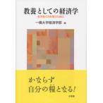 教養としての経済学 生き抜く力を培うために/一橋大学経済学部