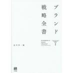 【条件付＋10％相当】ブランド戦略全書/田中洋【条件はお店TOPで】