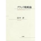 ブランド戦略論/田中洋