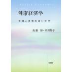 【条件付＋10％相当】健康経済学　市場と規制のあいだで/後藤励/井深陽子【条件はお店TOPで】