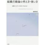 【条件付＋10％相当】組織行動論の考え方・使い方　良質のエビデンスを手にするために/服部泰宏【条件はお店TOPで】