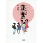 【条件付＋10％相当】子どもへの司法面接　考え方・進め方とトレーニング/仲真紀子【条件はお店TOPで】
