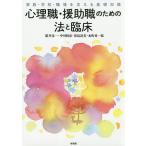 【条件付+10%相当】心理職・援助職のための法と臨床 家族・学校・職場を支える基礎知識/廣井亮一/中川利彦/児島達美【条件はお店TOPで】