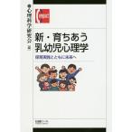 新・育ちあう乳幼児心理学 保育実践とともに未来へ/心理科学研究会