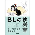 【条件付＋10％相当】BLの教科書/堀あきこ/守如子/堀あきこ【条件はお店TOPで】