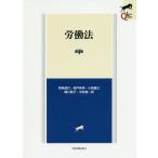 労働法/両角道代/森戸英幸/小西康之