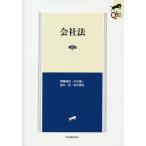 【条件付＋10％相当】会社法/伊藤靖史/大杉謙一/田中亘【条件はお店TOPで】