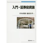 【条件付＋10％相当】入門・証券投資論/岸本直樹/池田昌幸【条件はお店TOPで】