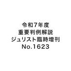 〔予約〕令和7年度重要判例解説 ジュリスト臨時増刊 No.1623