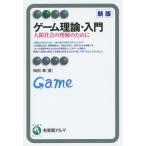 【条件付＋10％相当】ゲーム理論・入門　人間社会の理解のために/岡田章【条件はお店TOPで】