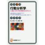 【条件付＋10％相当】行動分析学　行動の科学的理解をめざして/坂上貴之/井上雅彦【条件はお店TOPで】
