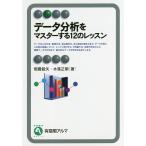 【条件付＋10％相当】データ分析をマスターする１２のレッスン/畑農鋭矢/水落正明【条件はお店TOPで】