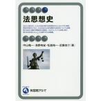 【条件付＋10％相当】法思想史/中山竜一/浅野有紀/松島裕一【条件はお店TOPで】
