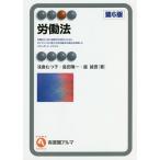 【条件付＋10％相当】労働法/浅倉むつ子/島田陽一/盛誠吾【条件はお店TOPで】