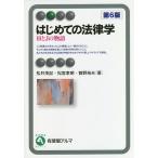 【条件付+10%相当】はじめての法律学 HとJの物語/松井茂記/松宮孝明/曽野裕夫【条件はお店TOPで】