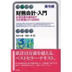 【条件付＋10％相当】財務会計・入門　企業活動を描き出す会計情報とその活用法/桜井久勝/須田一幸【条件はお店TOPで】