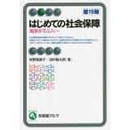 【条件付＋10％相当】はじめての社会保障　福祉を学ぶ人へ/椋野美智子/田中耕太郎【条件はお店TOPで】